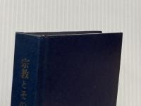柳宗悦・宗教選集〈第1巻〉宗教とその真理 (1960年)