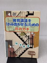 【※書き込み有り】教育論議を「かみ合わせる」ための35のカギ 明治図書 岡本 薫