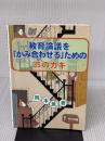 【※書き込み有り】教育論議を「かみ合わせる」ための35のカギ 明治図書 岡本 薫