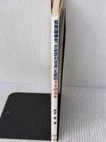 【※書き込み有り】教育論議を「かみ合わせる」ための35のカギ 明治図書 岡本 薫