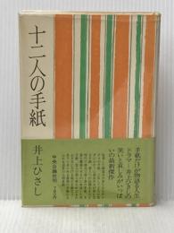 【 十二人の手紙 (1978年)