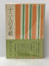 【 十二人の手紙 (1978年)