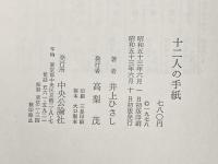 【 十二人の手紙 (1978年)