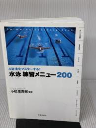 【※イタミ有り】4泳法をマスターする! 水泳 練習メニュー200 (池田書店のスポーツ練習メニューシリーズ) 池田書店