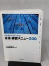 【※イタミ有り】4泳法をマスターする! 水泳 練習メニュー200 (池田書店のスポーツ練習メニューシリーズ) 池田書店