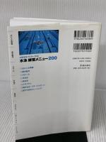 【※イタミ有り】4泳法をマスターする! 水泳 練習メニュー200 (池田書店のスポーツ練習メニューシリーズ) 池田書店