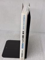 【※イタミ有り】4泳法をマスターする! 水泳 練習メニュー200 (池田書店のスポーツ練習メニューシリーズ) 池田書店