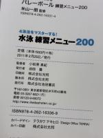 【※イタミ有り】4泳法をマスターする! 水泳 練習メニュー200 (池田書店のスポーツ練習メニューシリーズ) 池田書店