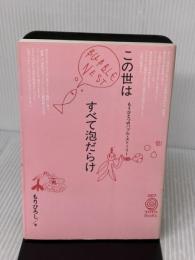 この世はすべて泡だらけ: もうひとつのバブル・ストーリー (TOTO BOOKS 7) TOTO もり ひろし