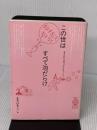 この世はすべて泡だらけ: もうひとつのバブル・ストーリー (TOTO BOOKS 7) TOTO もり ひろし