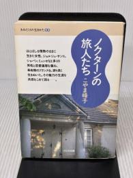 ノクタ-ンの旅人たち (きみだけの生き方 2) 大日本図書 こやま 峰子
