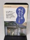 ノクタ-ンの旅人たち (きみだけの生き方 2) 大日本図書 こやま 峰子
