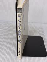 ノクタ-ンの旅人たち (きみだけの生き方 2) 大日本図書 こやま 峰子
