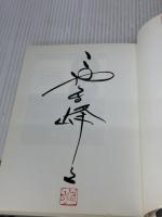 ノクタ-ンの旅人たち (きみだけの生き方 2) 大日本図書 こやま 峰子