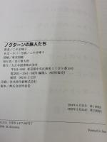 ノクタ-ンの旅人たち (きみだけの生き方 2) 大日本図書 こやま 峰子
