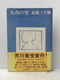 ※イタミ有 九月の空 河出書房新社 高橋三千綱