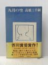 ※イタミ有 九月の空 河出書房新社 高橋三千綱