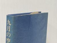※イタミ有 九月の空 河出書房新社 高橋三千綱