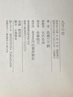 ※イタミ有 九月の空 河出書房新社 高橋三千綱