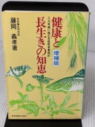 【※イタミ有り】健康と長生きの知恵 増補版: 三大死病に挑む百姓医者奮戦記 清風堂書店 藤岡 義孝
