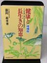 【※イタミ有り】健康と長生きの知恵 増補版: 三大死病に挑む百姓医者奮戦記 清風堂書店 藤岡 義孝
