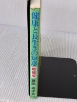 【※イタミ有り】健康と長生きの知恵 増補版: 三大死病に挑む百姓医者奮戦記 清風堂書店 藤岡 義孝
