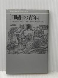 ※イタミ有 日曜日の青年 (1980年) (Serie fantastique) 思潮社 ジュール・シュペルヴィエル