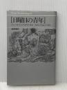 ※イタミ有 日曜日の青年 (1980年) (Serie fantastique) 思潮社 ジュール・シュペルヴィエル