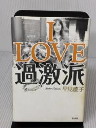 I LOVE 過激派 彩流社 早見 慶子