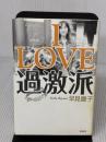 I LOVE 過激派 彩流社 早見 慶子