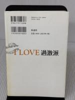 I LOVE 過激派 彩流社 早見 慶子