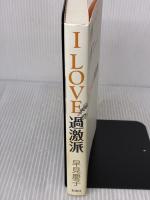 I LOVE 過激派 彩流社 早見 慶子