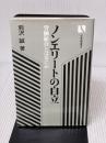 ノンエリートの自立―労働組合とはなにか (1981年) (有斐閣選書)