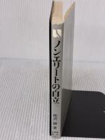 ノンエリートの自立―労働組合とはなにか (1981年) (有斐閣選書)