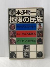 ※イタミ有 極限の民族: カナダ・エスキモー、ニューギニア高地人、アラビア遊牧民 朝日新聞出版 本多 勝一