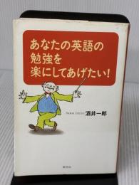 あなたの英語の勉強を楽にしてあげたい 草思社 酒井 一郎
