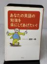 あなたの英語の勉強を楽にしてあげたい 草思社 酒井 一郎
