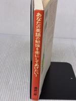 あなたの英語の勉強を楽にしてあげたい 草思社 酒井 一郎