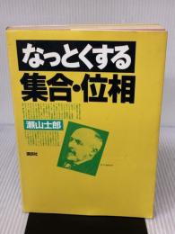 なっとくする集合・位相 (なっとくシリーズ) 講談社 瀬山 士郎