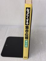 なっとくする集合・位相 (なっとくシリーズ) 講談社 瀬山 士郎