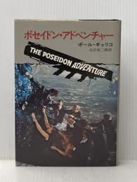 ※イタミ有 ポセイドン・アドベンチャー (1973年) (ハヤカワ・ノヴェルズ)  ポール・ギャリコ