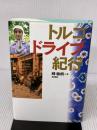トルコ・ドライブ紀行 彩流社 峰 敏朗