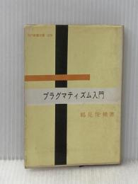 ※イタミ有 プラグマティズム入門 (1959年) (現代教養文庫)
