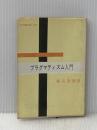 ※イタミ有 プラグマティズム入門 (1959年) (現代教養文庫)