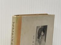 ※イタミ有 プラグマティズム入門 (1959年) (現代教養文庫)