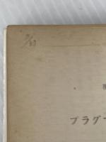 ※イタミ有 プラグマティズム入門 (1959年) (現代教養文庫)