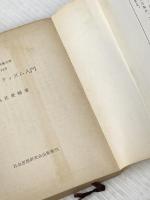 ※イタミ有 プラグマティズム入門 (1959年) (現代教養文庫)