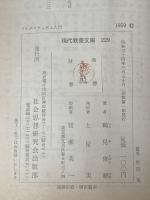 ※イタミ有 プラグマティズム入門 (1959年) (現代教養文庫)