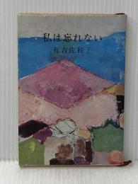 私は忘れない (新潮文庫 あ 5-5) 新潮社 有吉 佐和子