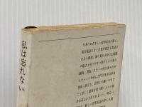 私は忘れない (新潮文庫 あ 5-5) 新潮社 有吉 佐和子